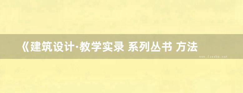 《建筑设计·教学实录 系列丛书 方法与表达·规划快题设计 》王卉、李婧  2019 